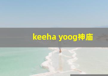 keeha yoog神庙